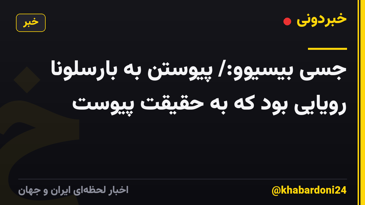 جسی بیسیوو:/ پیوستن به بارسلونا رویایی بود که به حقیقت پیوست