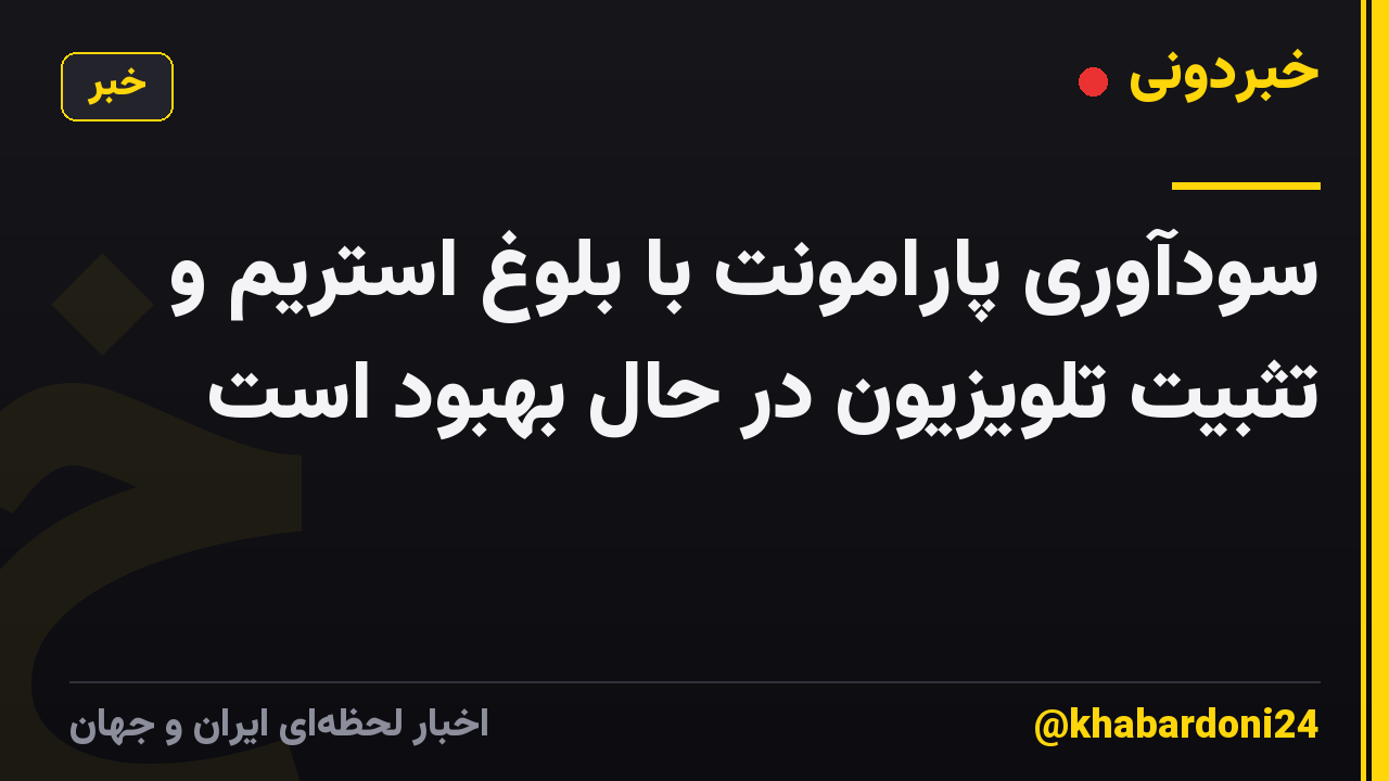 سودآوری پارامونت با بلوغ استریم و تثبیت تلویزیون در حال بهبود است
