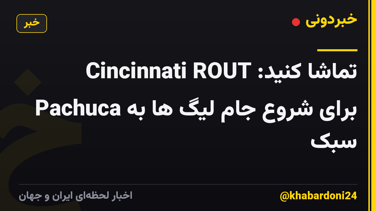 تماشا کنید: Cincinnati ROUT Pachuca برای شروع جام لیگ ها به سبک