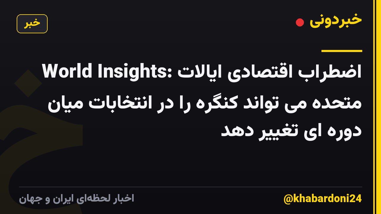 World Insights: اضطراب اقتصادی ایالات متحده می تواند کنگره را در انتخابات میان دوره ای تغییر دهد