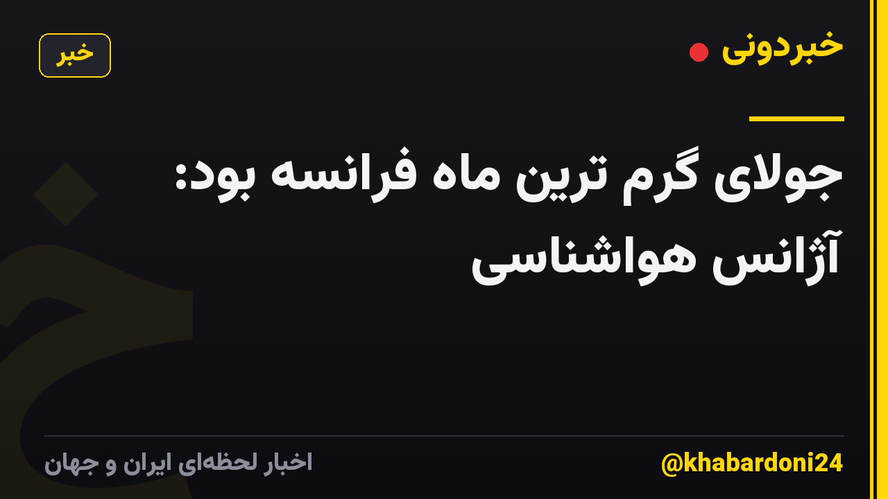 جولای گرم ترین ماه فرانسه بود: آژانس هواشناسی