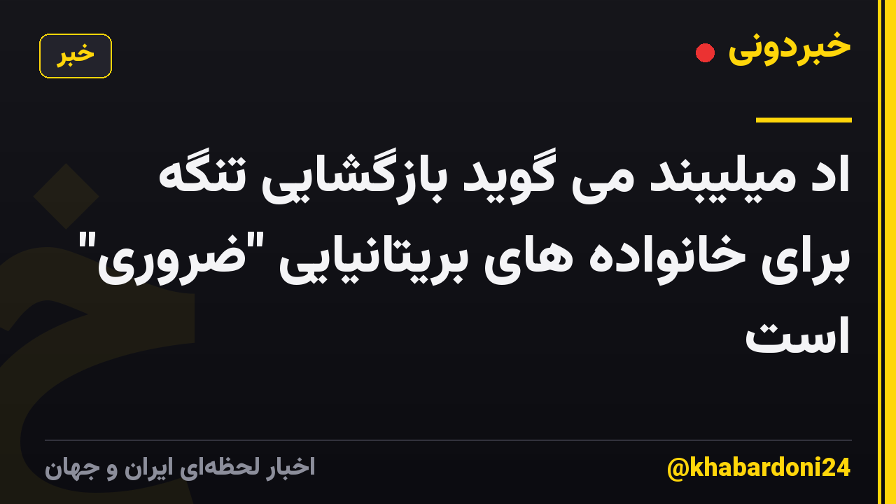 اد میلیبند می گوید بازگشایی تنگه برای خانواده های بریتانیایی "ضروری" است
