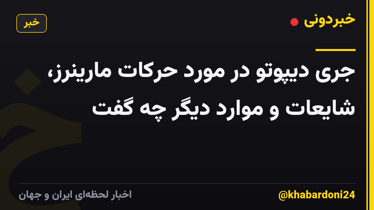 جری دیپوتو در مورد حرکات مارینرز، شایعات و موارد دیگر چه گفت