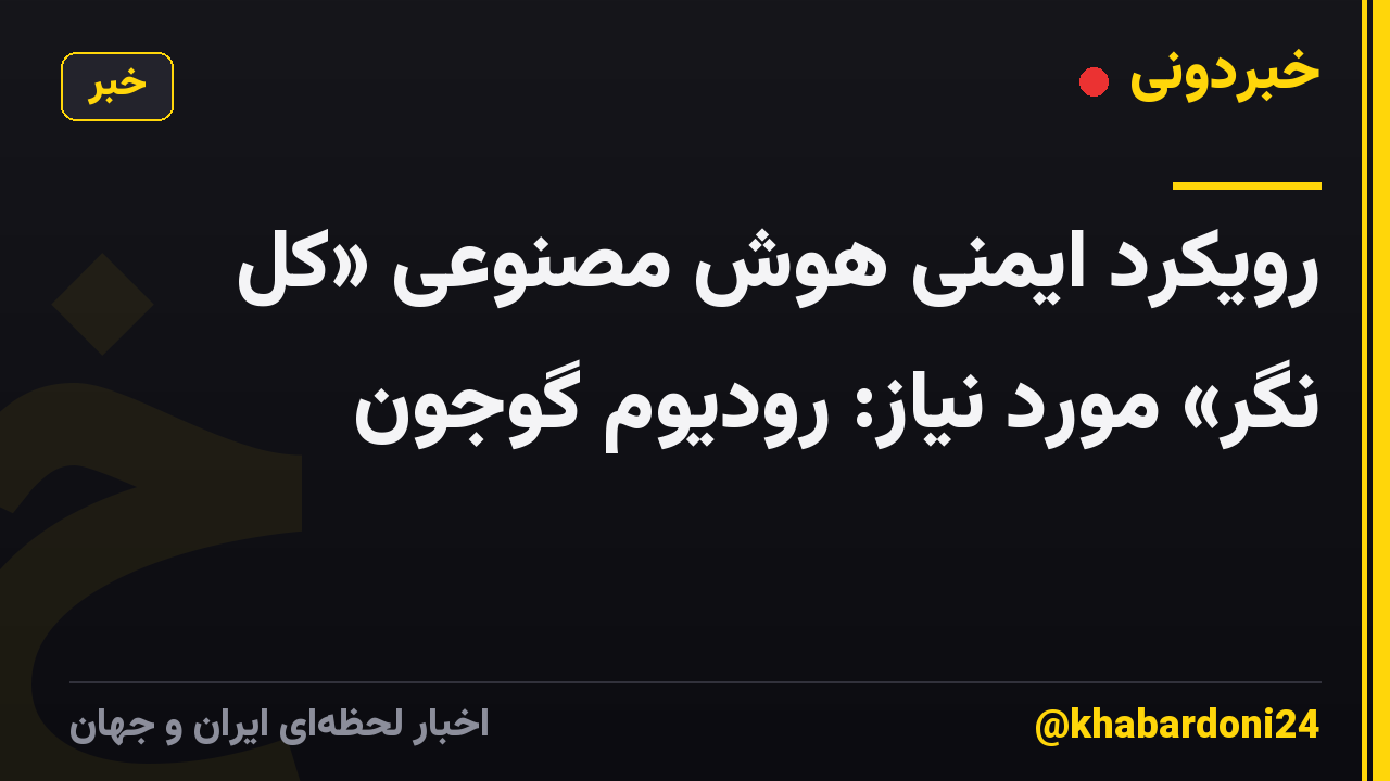 رویکرد ایمنی هوش مصنوعی «کل نگر» مورد نیاز: رودیوم گوجون
