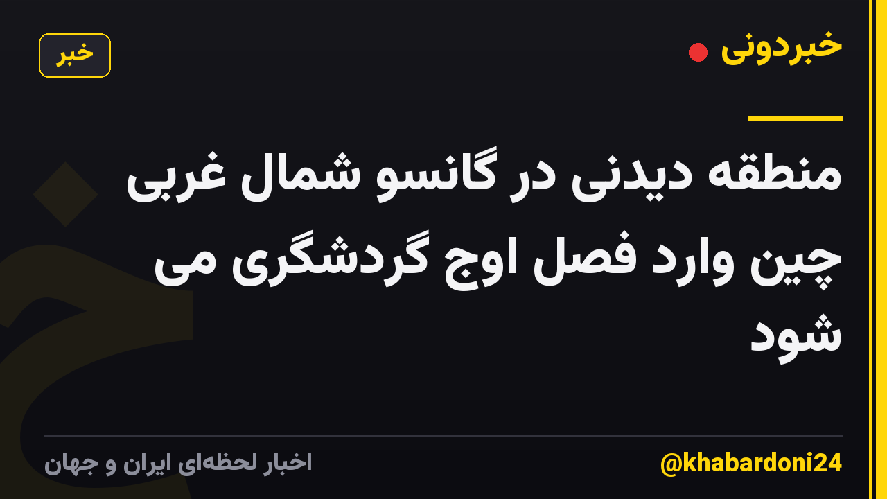 منطقه دیدنی در گانسو شمال غربی چین وارد فصل اوج گردشگری می شود