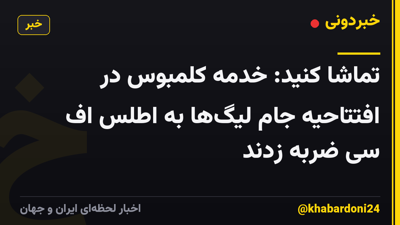 تماشا کنید: خدمه کلمبوس در افتتاحیه جام لیگ‌ها به اطلس اف سی ضربه زدند