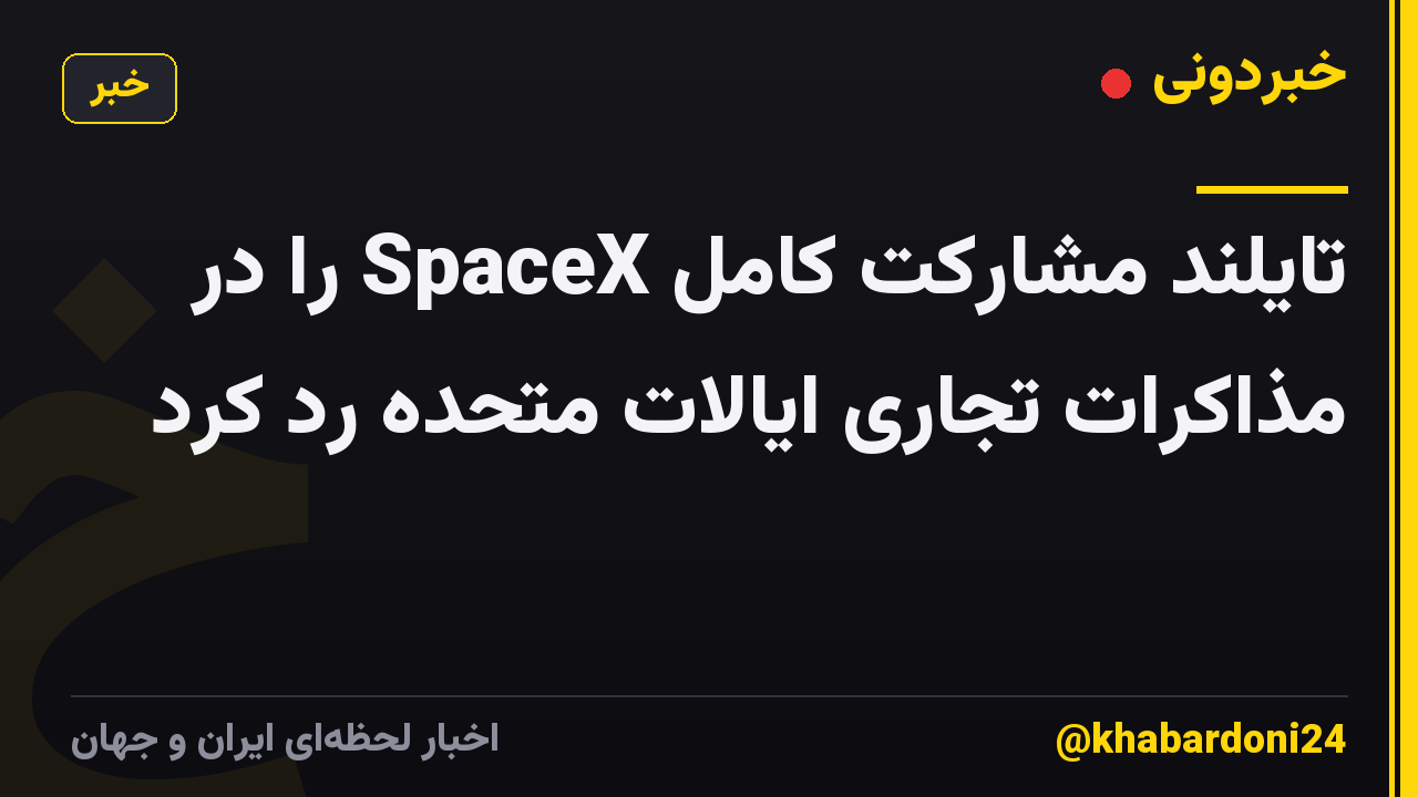 تایلند مشارکت کامل SpaceX را در مذاکرات تجاری ایالات متحده رد کرد