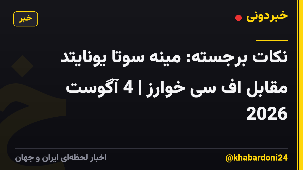 نکات برجسته: مینه سوتا یونایتد مقابل اف سی خوارز | 4 آگوست 2026