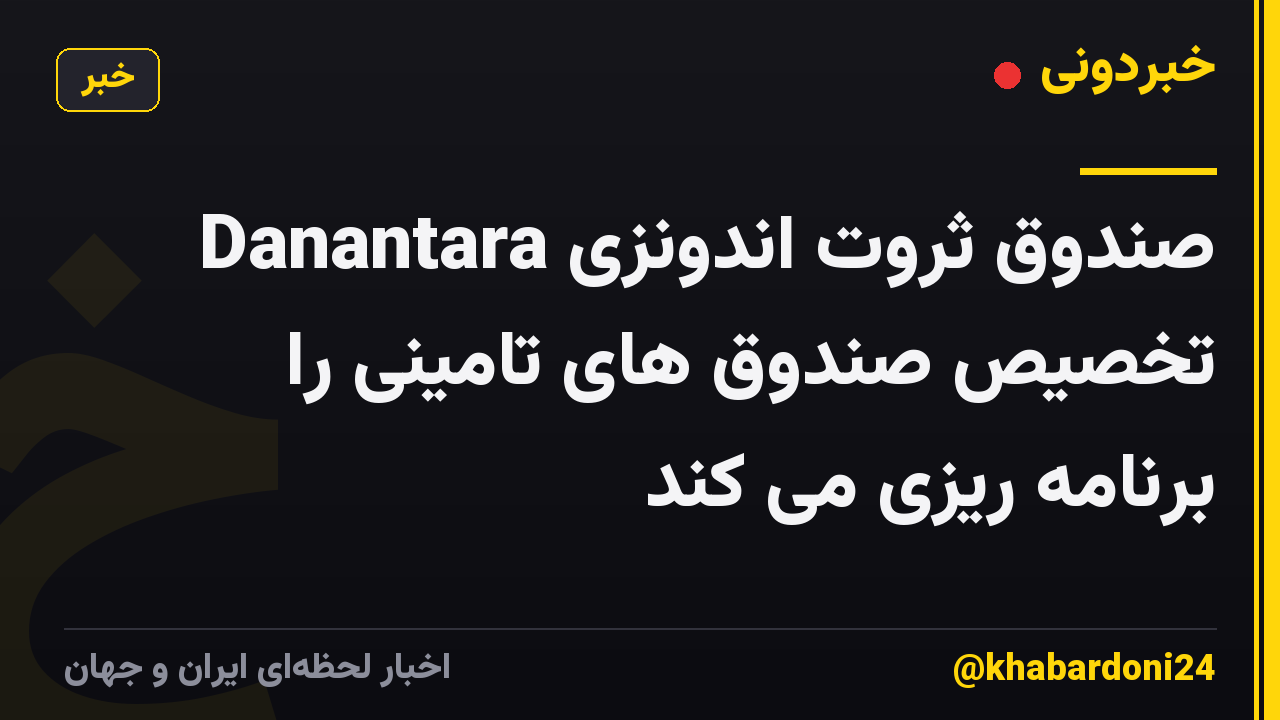 صندوق ثروت اندونزی Danantara تخصیص صندوق های تامینی را برنامه ریزی می کند