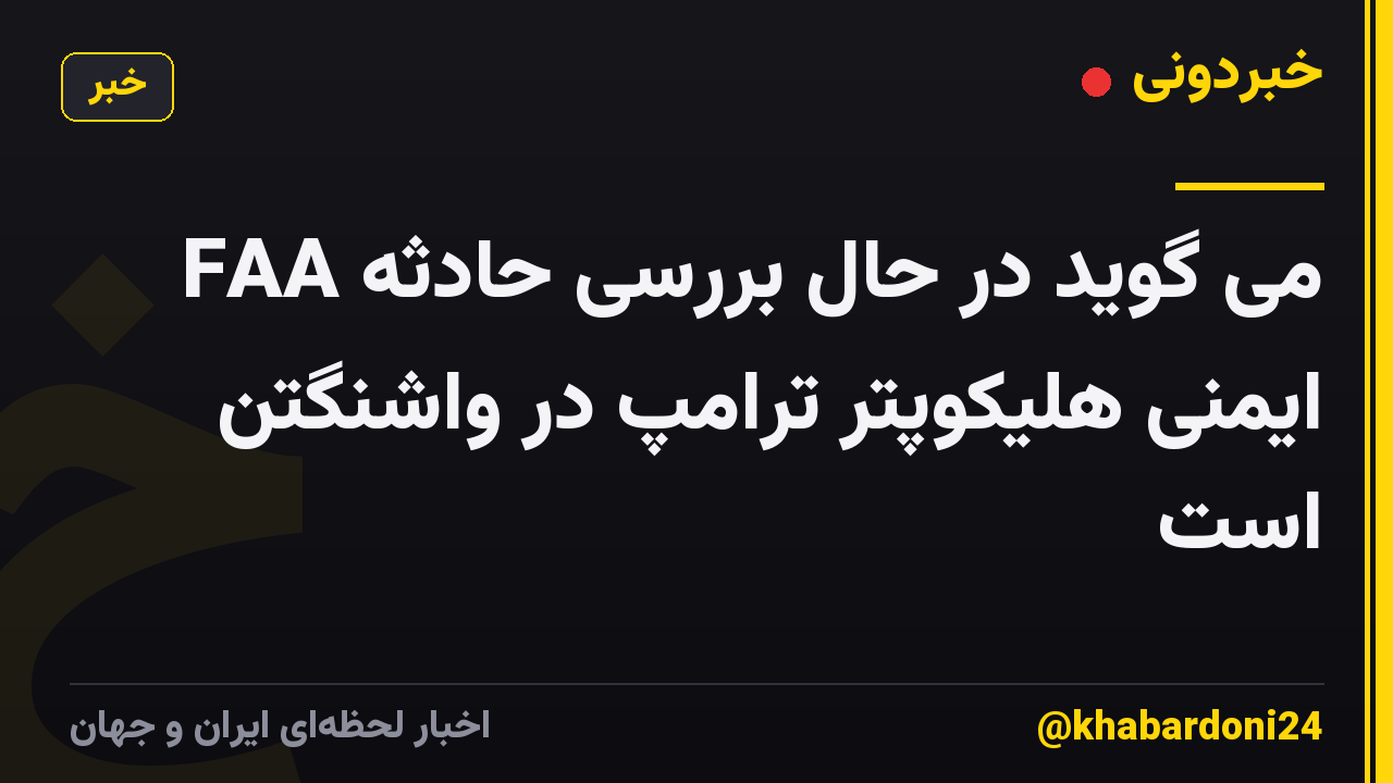 FAA می گوید در حال بررسی حادثه ایمنی هلیکوپتر ترامپ در واشنگتن است