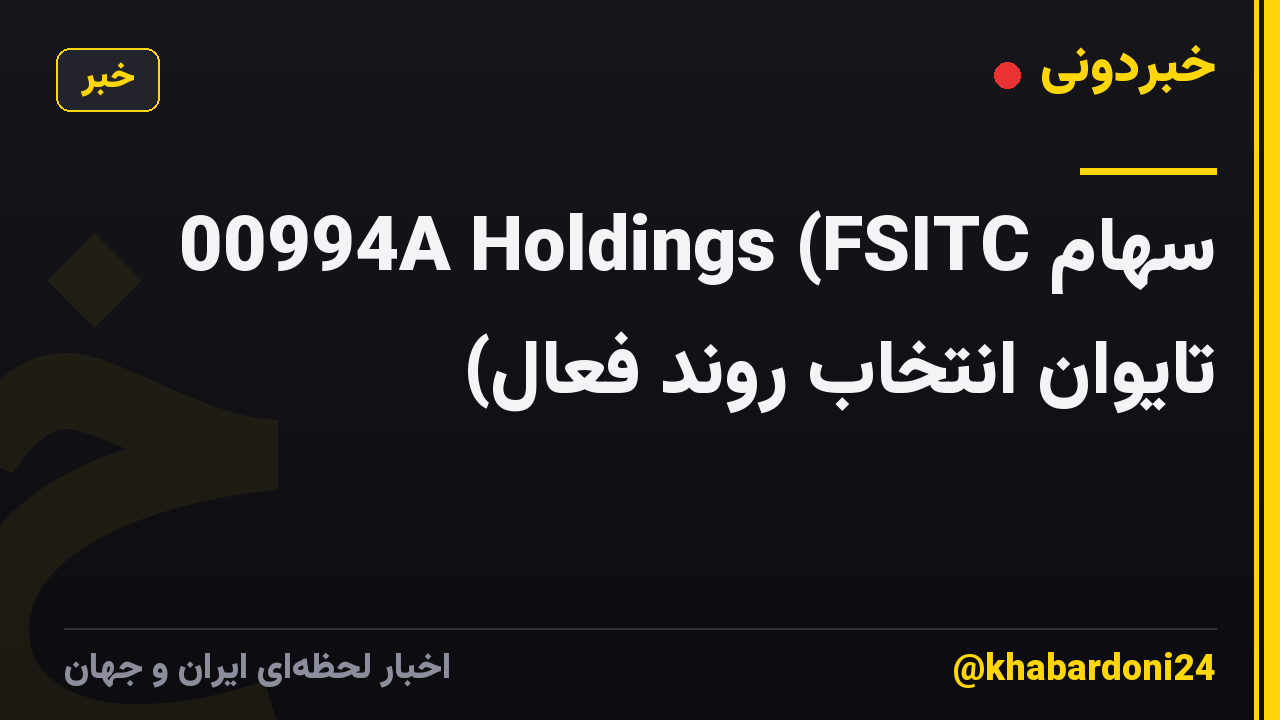00994A Holdings (FSITC سهام تایوان انتخاب روند فعال)