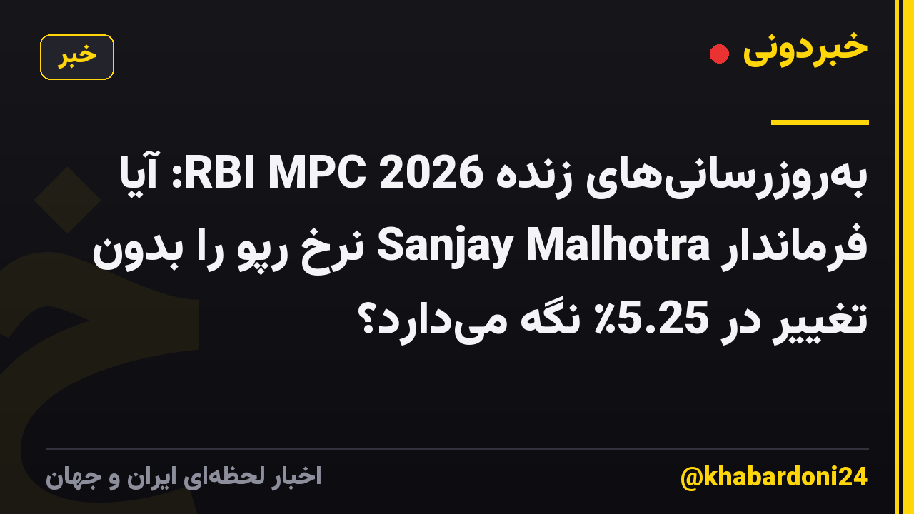 بهروزرسانیهای زنده RBI MPC 2026: آیا فرماندار Sanjay Malhotra نرخ رپو را بدون تغییر در 5.25٪ نگه میدارد؟