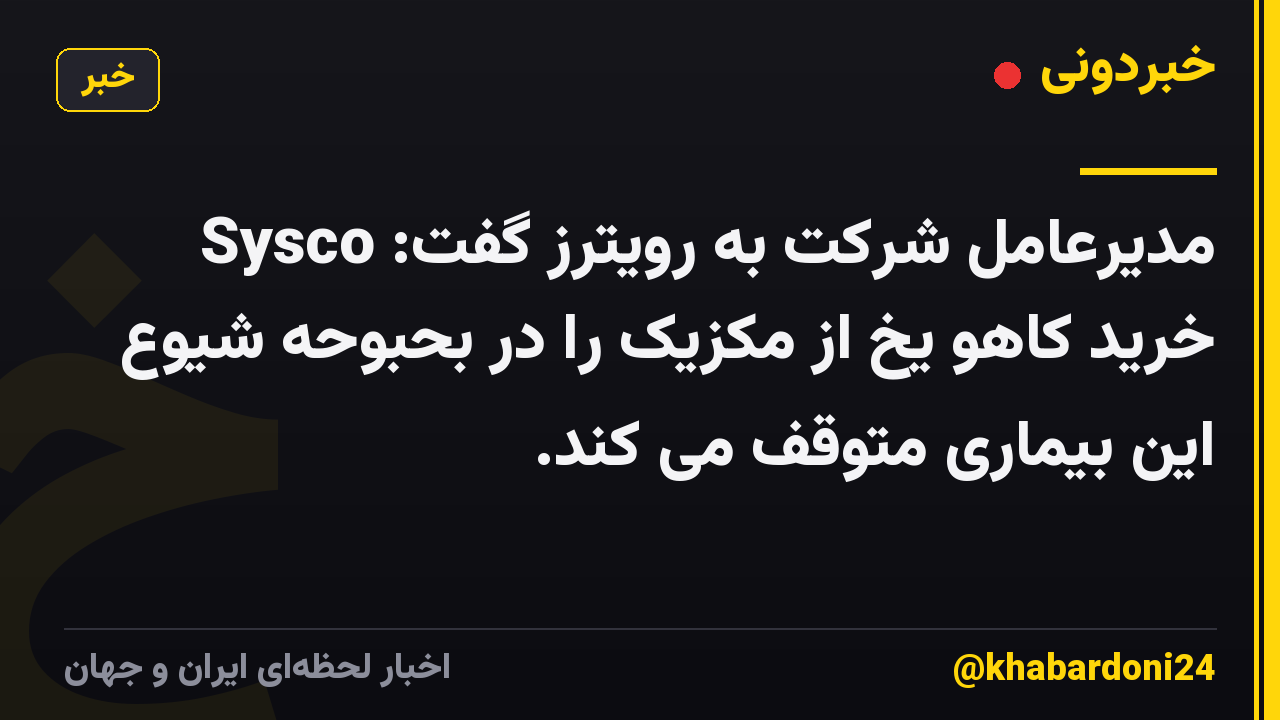 مدیرعامل شرکت به رویترز گفت: Sysco خرید کاهو یخ از مکزیک را در بحبوحه شیوع این بیماری متوقف می کند.