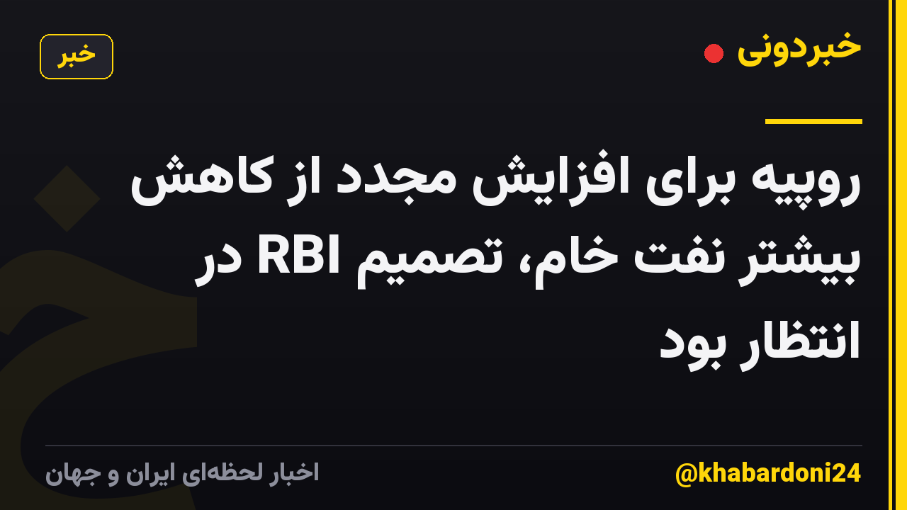 روپیه برای افزایش مجدد از کاهش بیشتر نفت خام، تصمیم RBI در انتظار بود