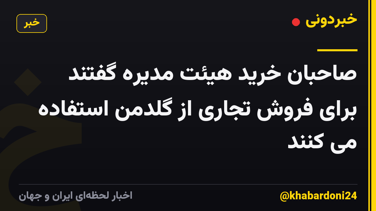 صاحبان خرید هیئت مدیره گفتند برای فروش تجاری از گلدمن استفاده می کنند