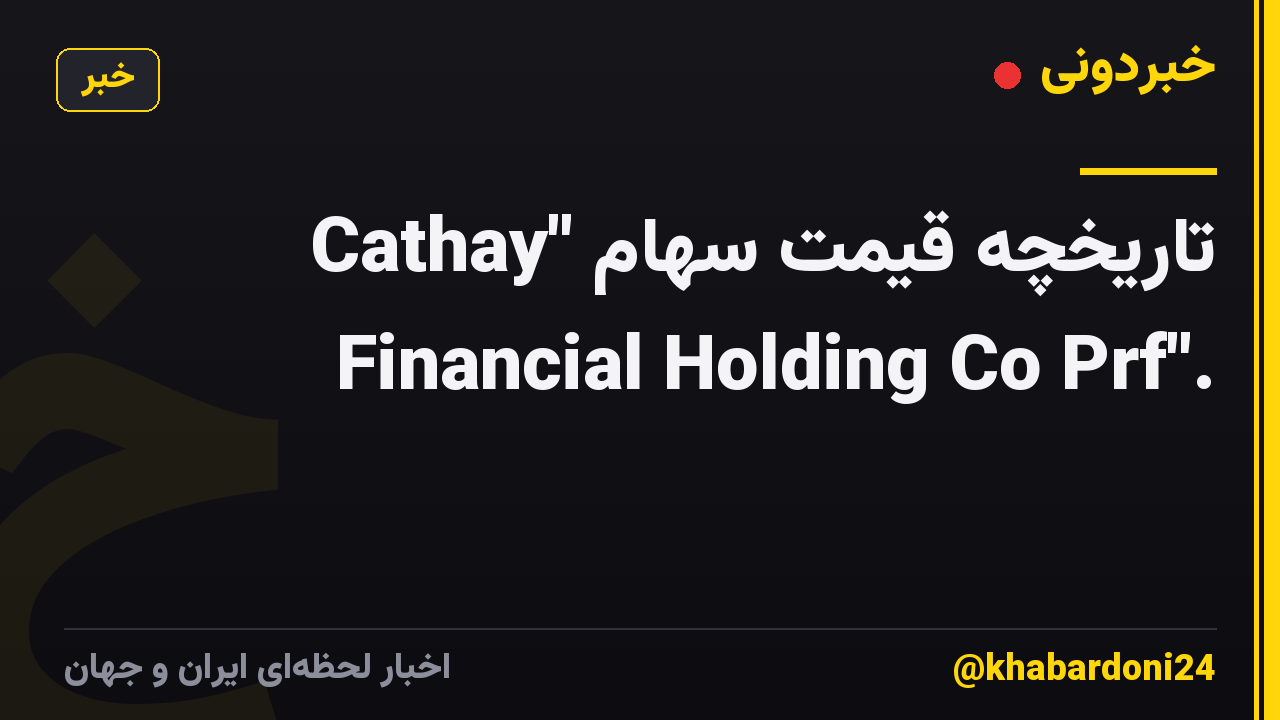تاریخچه قیمت سهام "Cathay Financial Holding Co Prf".