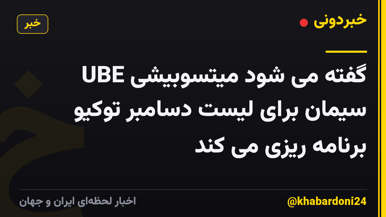 گفته می شود میتسوبیشی UBE سیمان برای لیست دسامبر توکیو برنامه ریزی می کند