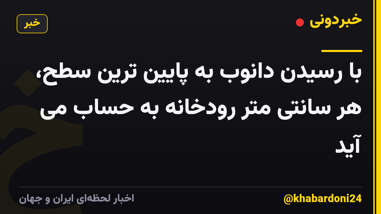 با رسیدن دانوب به پایین ترین سطح، هر سانتی متر رودخانه به حساب می آید
