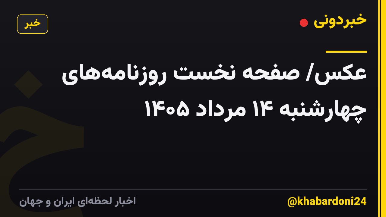 عکس/ صفحه نخست روزنامههای چهارشنبه ۱۴ مرداد ۱۴۰۵