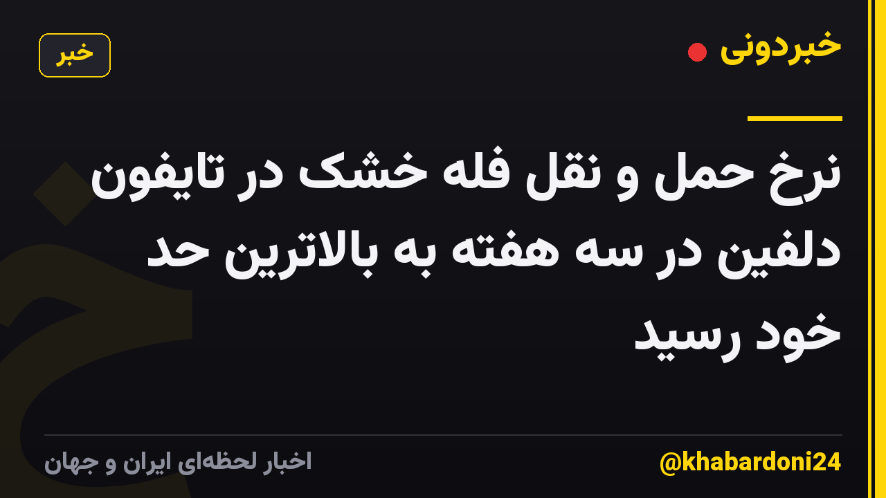 نرخ حمل و نقل فله خشک در تایفون دلفین در سه هفته به بالاترین حد خود رسید
