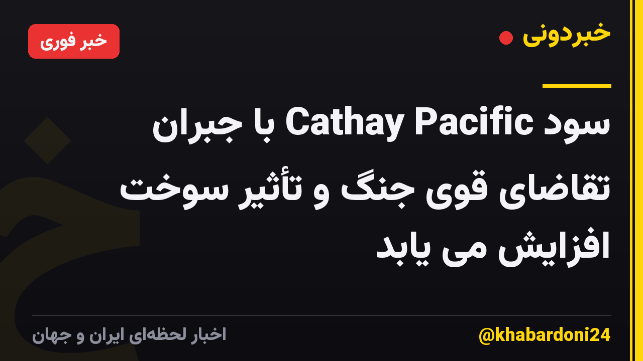 سود Cathay Pacific با جبران تقاضای قوی جنگ و تأثیر سوخت افزایش می یابد