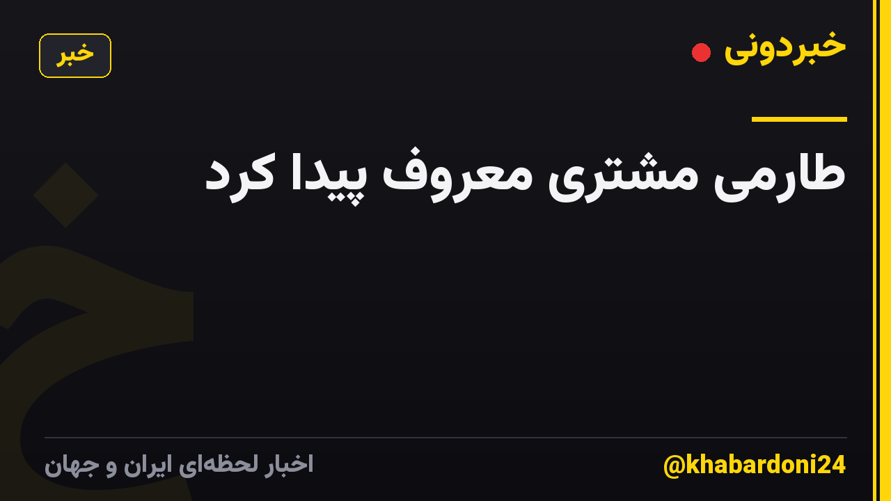 طارمی مشتری معروف پیدا کرد