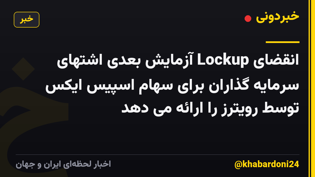 انقضای Lockup آزمایش بعدی اشتهای سرمایه گذاران برای سهام اسپیس ایکس توسط رویترز را ارائه می دهد
