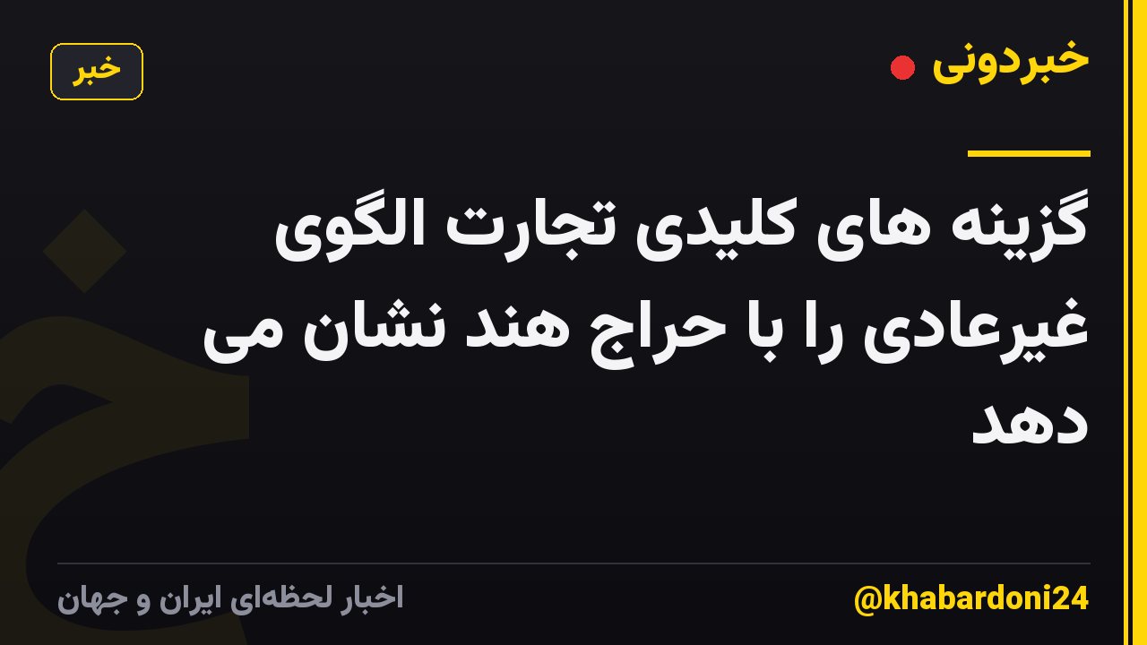 گزینه های کلیدی تجارت الگوی غیرعادی را با حراج هند نشان می دهد