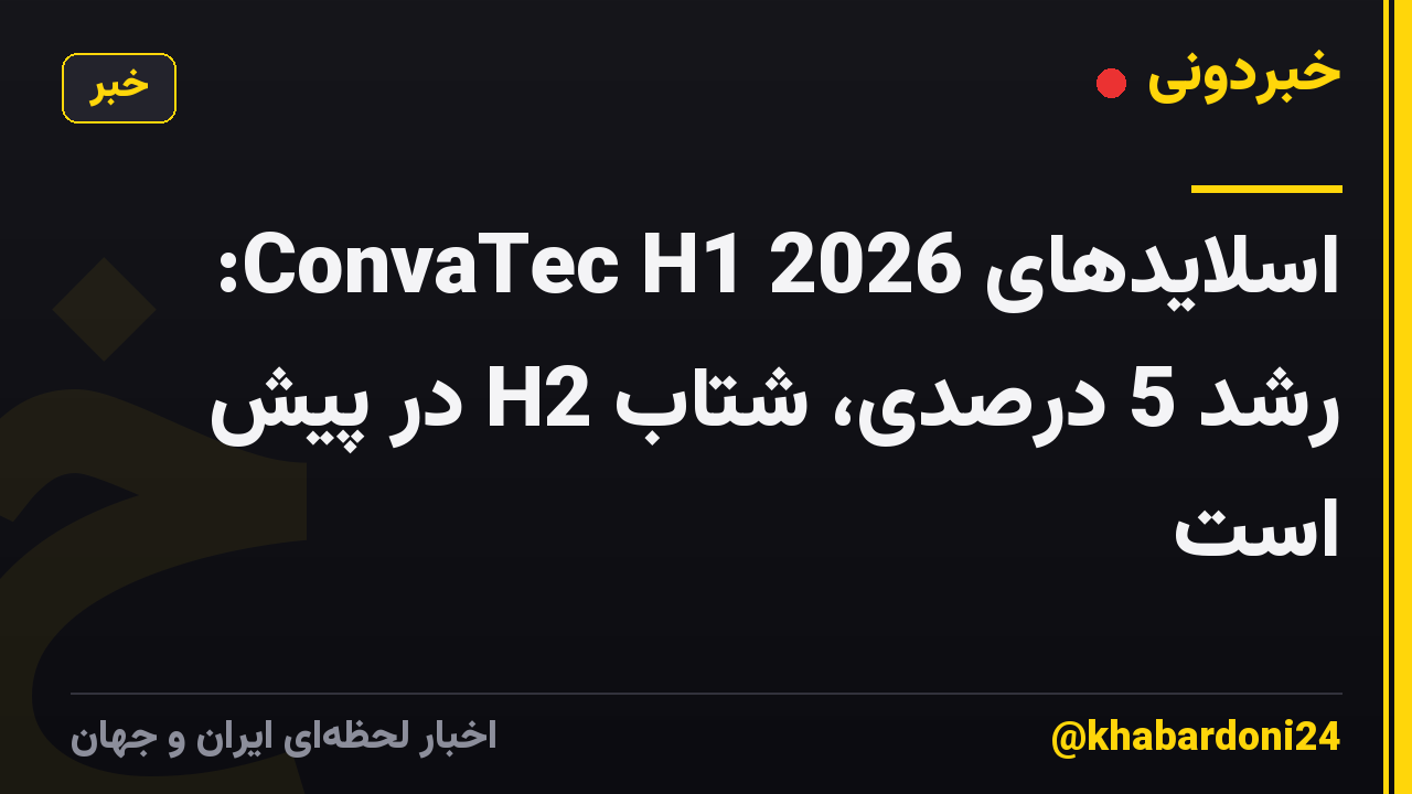 اسلایدهای ConvaTec H1 2026: رشد 5 درصدی، شتاب H2 در پیش است