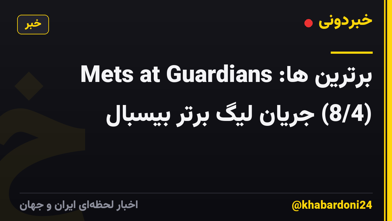 برترین ها: Mets at Guardians (8/4) جریان لیگ برتر بیسبال