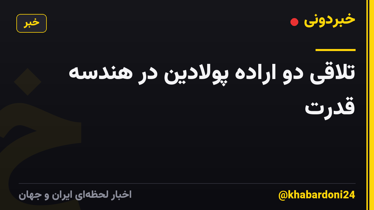 تلاقی دو اراده پولادین در هندسه قدرت
