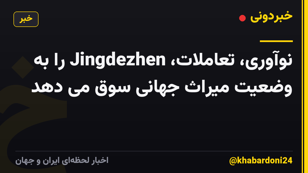 نوآوری، تعاملات، Jingdezhen را به وضعیت میراث جهانی سوق می دهد