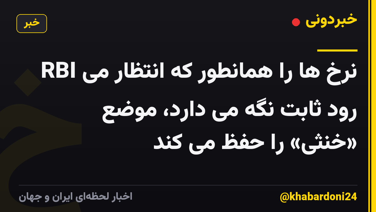 RBI نرخ ها را همانطور که انتظار می رود ثابت نگه می دارد، موضع «خنثی» را حفظ می کند