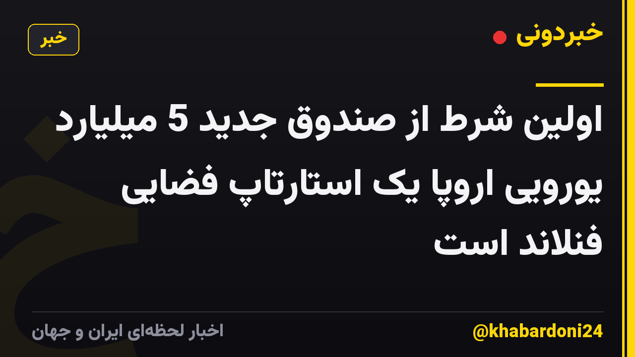 اولین شرط از صندوق جدید 5 میلیارد یورویی اروپا یک استارتاپ فضایی فنلاند است