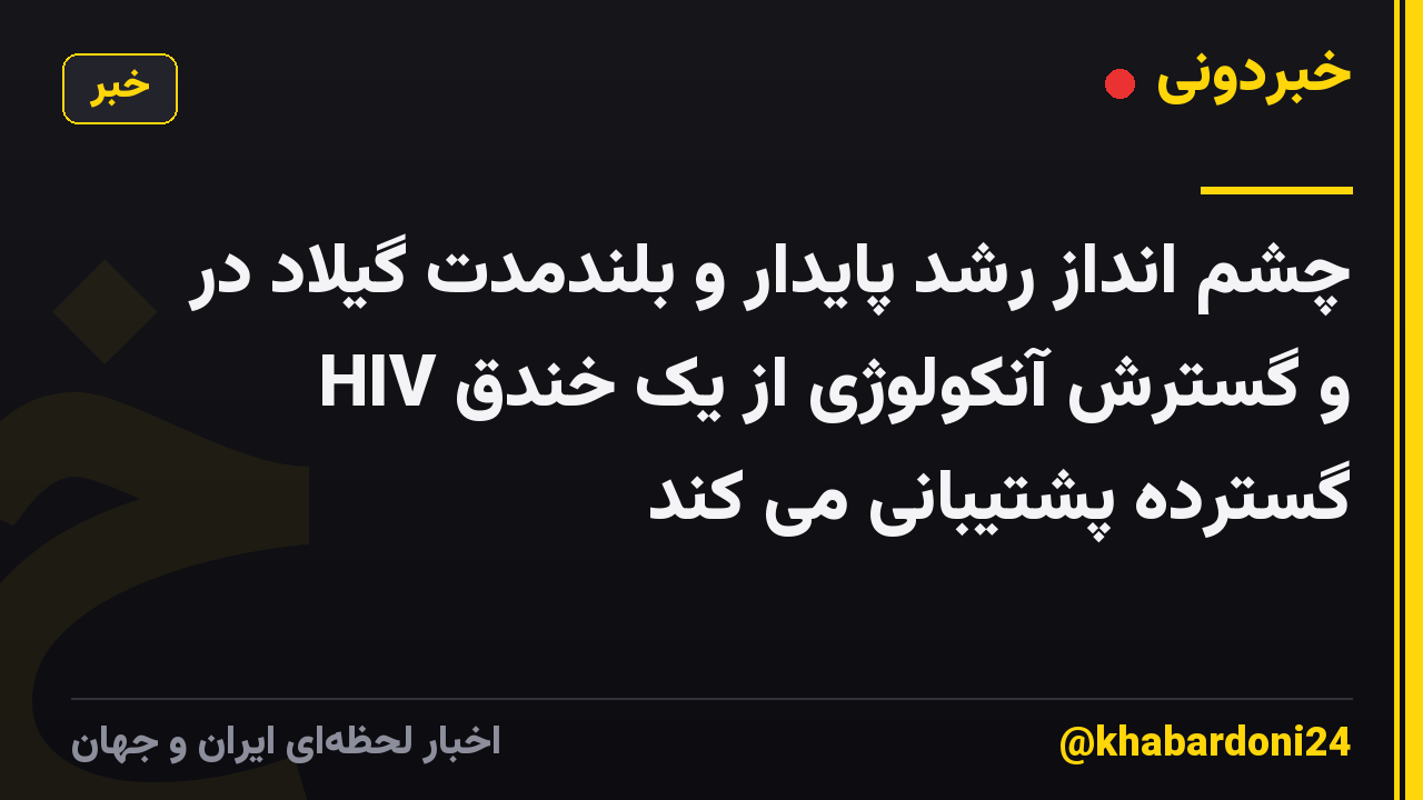 چشم انداز رشد پایدار و بلندمدت گیلاد در HIV و گسترش آنکولوژی از یک خندق گسترده پشتیبانی می کند