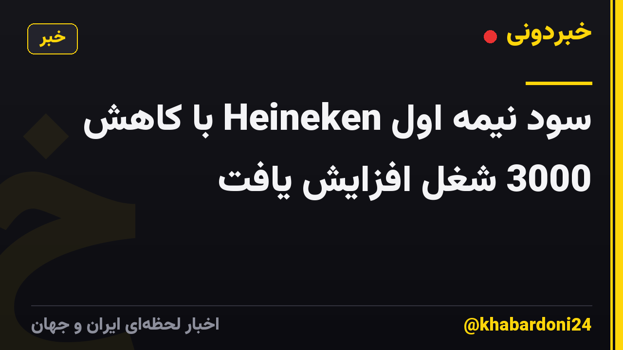 سود نیمه اول Heineken با کاهش 3000 شغل افزایش یافت