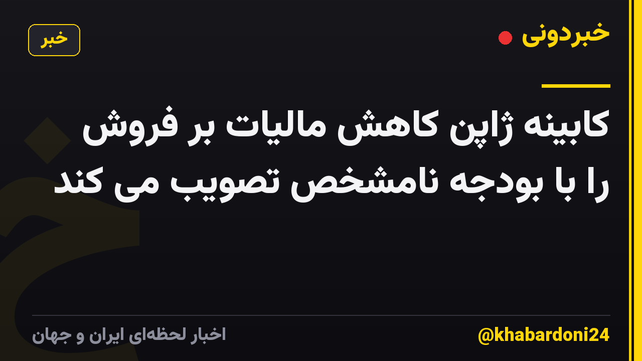 کابینه ژاپن کاهش مالیات بر فروش را با بودجه نامشخص تصویب می کند
