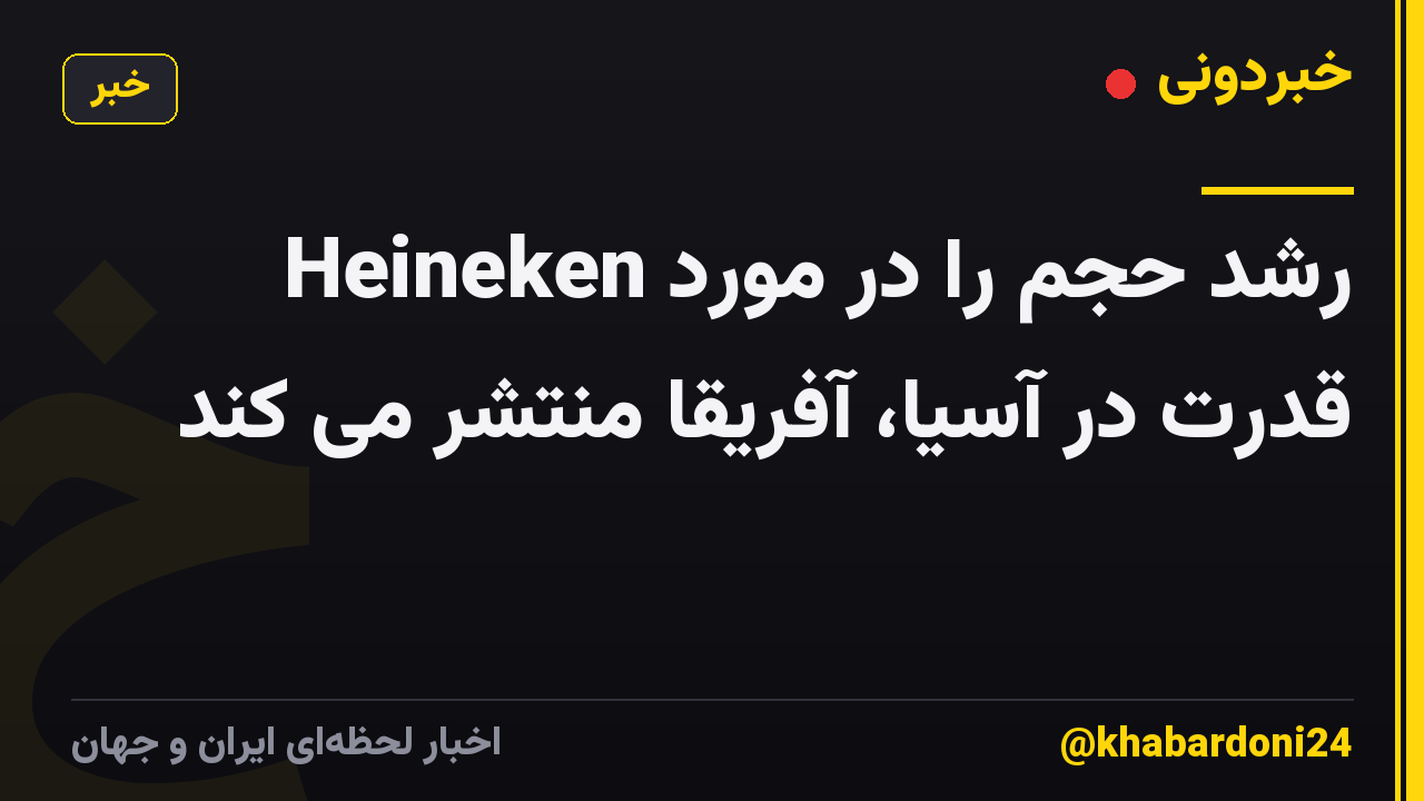 Heineken رشد حجم را در مورد قدرت در آسیا، آفریقا منتشر می کند