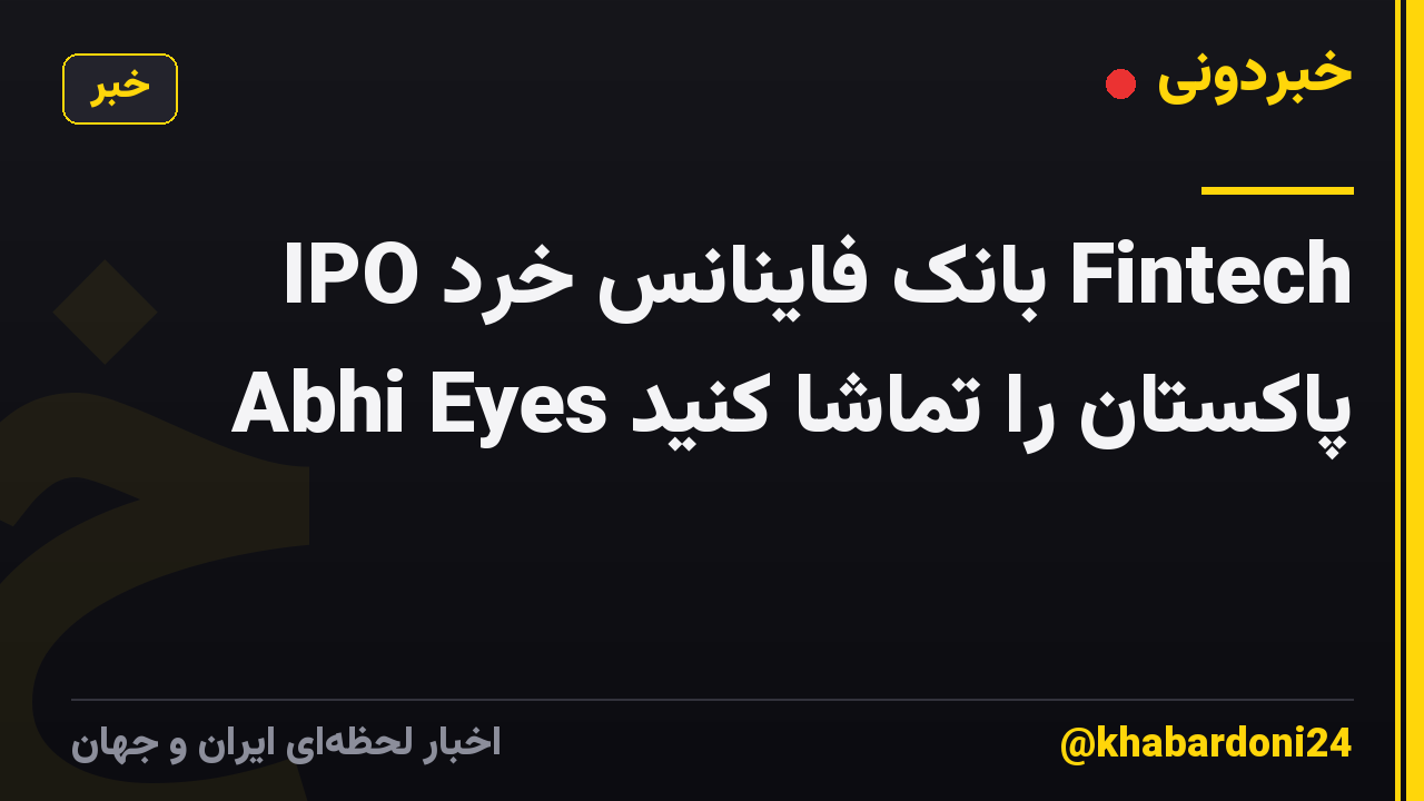 IPO بانک فاینانس خرد Fintech Abhi Eyes پاکستان را تماشا کنید