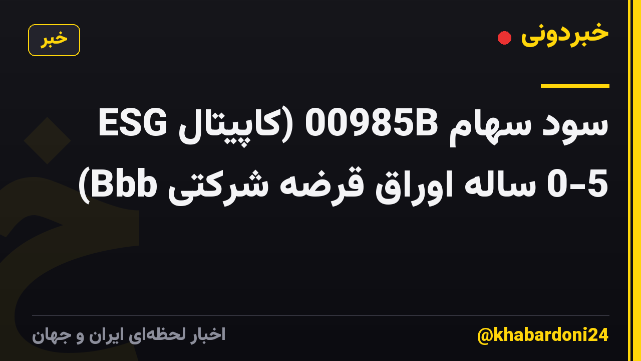 سود سهام 00985B (کاپیتال ESG 0-5 ساله اوراق قرضه شرکتی Bbb)