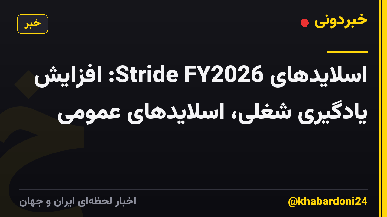 اسلایدهای Stride FY2026: افزایش یادگیری شغلی، اسلایدهای عمومی
