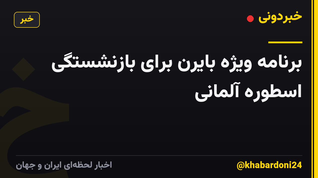 برنامه ویژه بایرن برای بازنشستگی اسطوره آلمانی