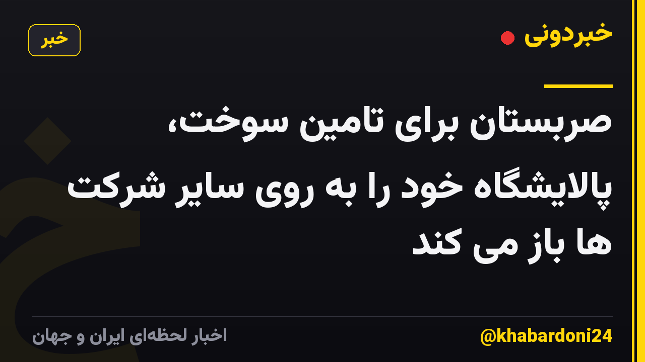 صربستان برای تامین سوخت، پالایشگاه خود را به روی سایر شرکت ها باز می کند