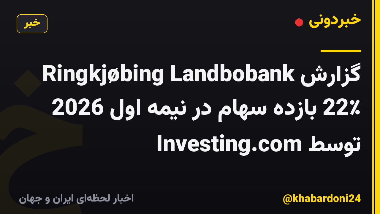 Ringkjøbing Landbobank گزارش 22٪ بازده سهام در نیمه اول 2026 توسط Investing.com