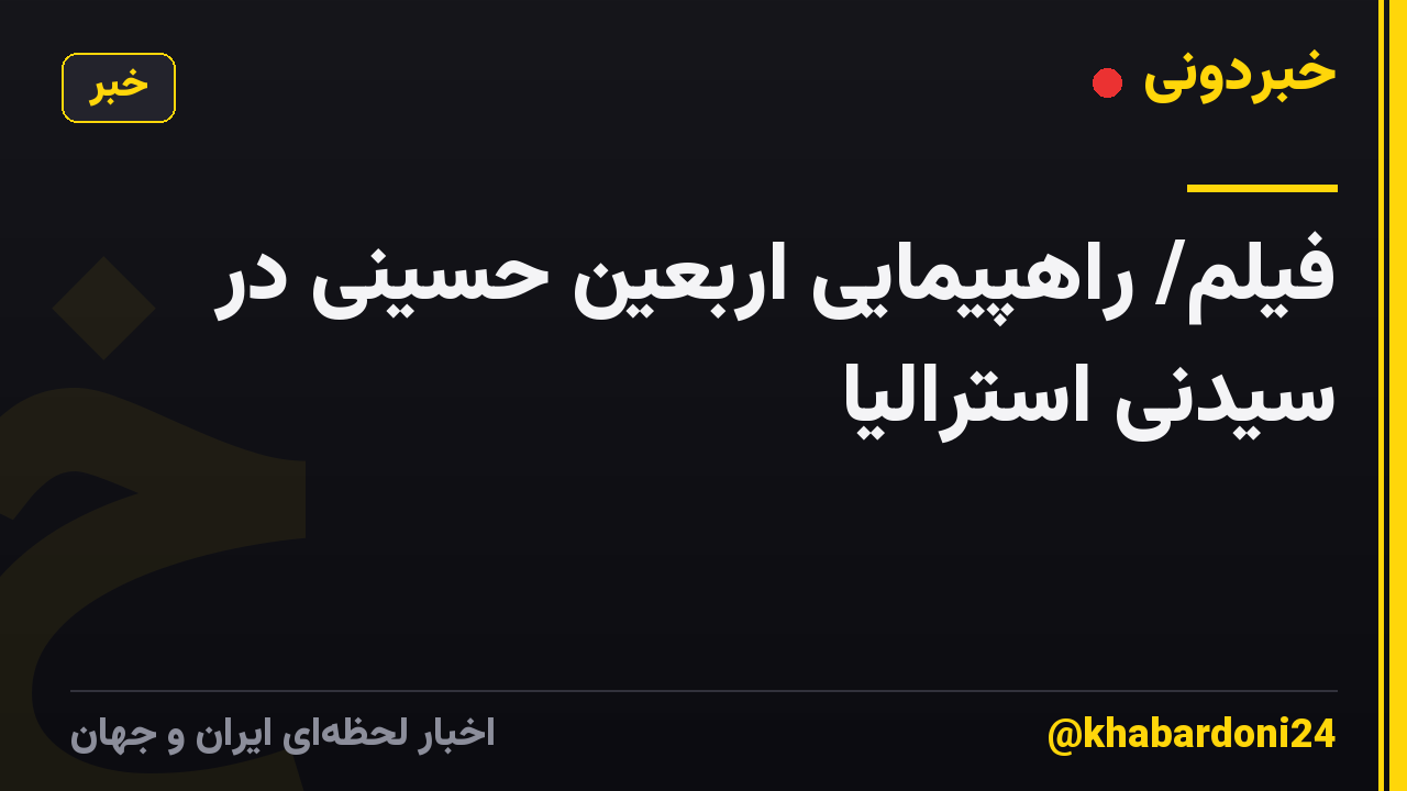 فیلم/ راهپیمایی اربعین حسینی در سیدنی استرالیا