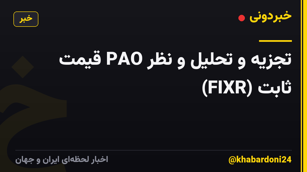 تجزیه و تحلیل و نظر PAO قیمت ثابت (FIXR)