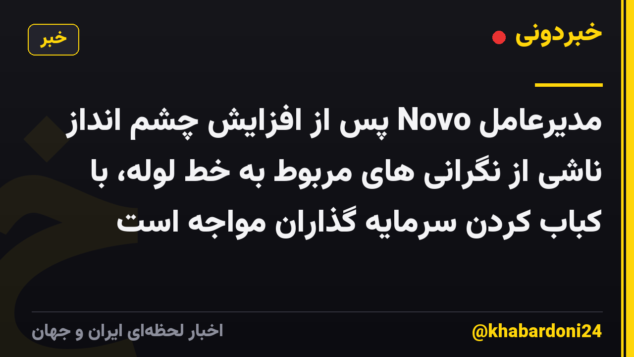 مدیرعامل Novo پس از افزایش چشم انداز ناشی از نگرانی های مربوط به خط لوله، با کباب کردن سرمایه گذاران مواجه است
