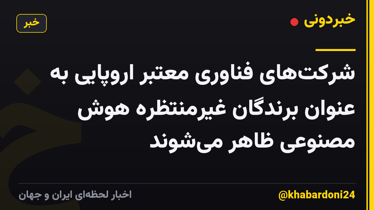 شرکتهای فناوری معتبر اروپایی به عنوان برندگان غیرمنتظره هوش مصنوعی ظاهر میشوند