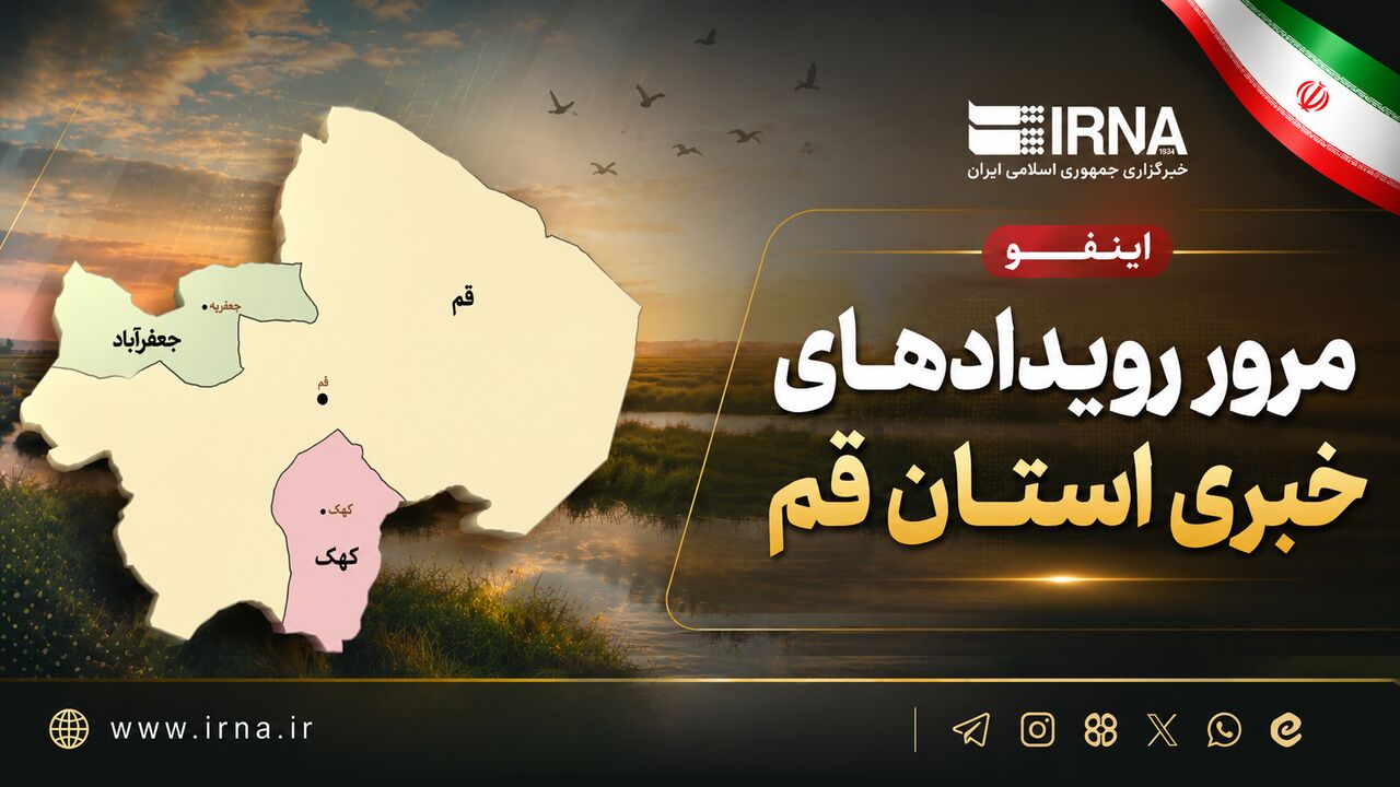اینفو| مرور رویدادهای خبری قم ۱۳ مرداد