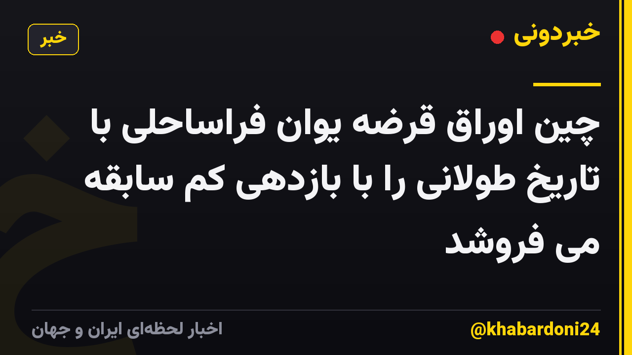 چین اوراق قرضه یوان فراساحلی با تاریخ طولانی را با بازدهی کم سابقه می فروشد